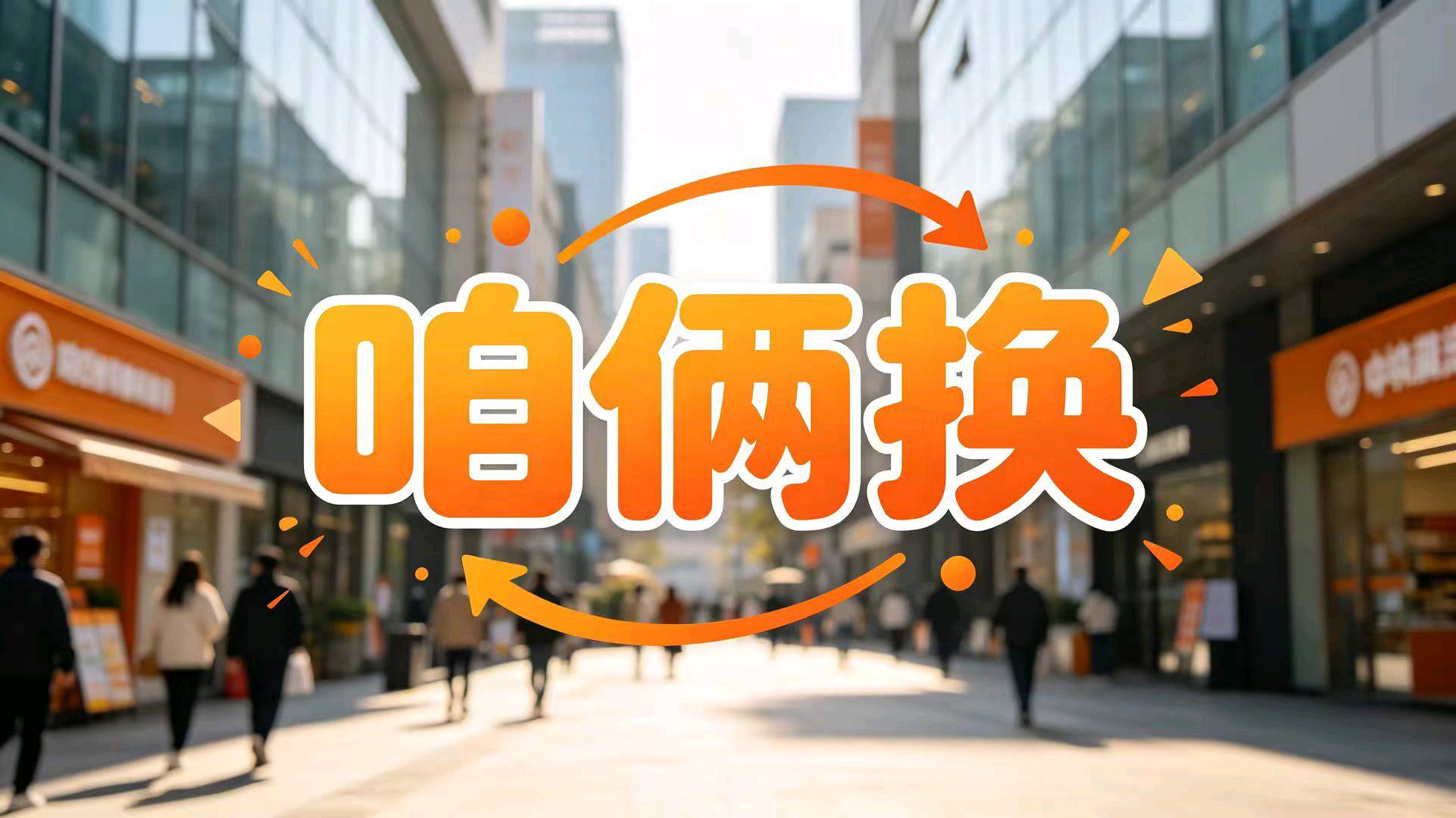 李先生找合伙人万物互换，打通闲置用品流通