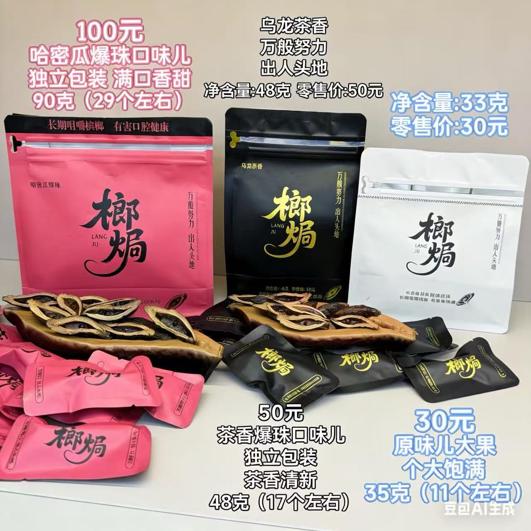 王泽鹏品牌货源榔焗槟榔三款爆珠口味 独立包装 商务合作优选