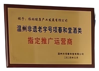胡先生品牌货源温州非遗始于1886中高端商务节日礼品酒招销售合作伙伴
