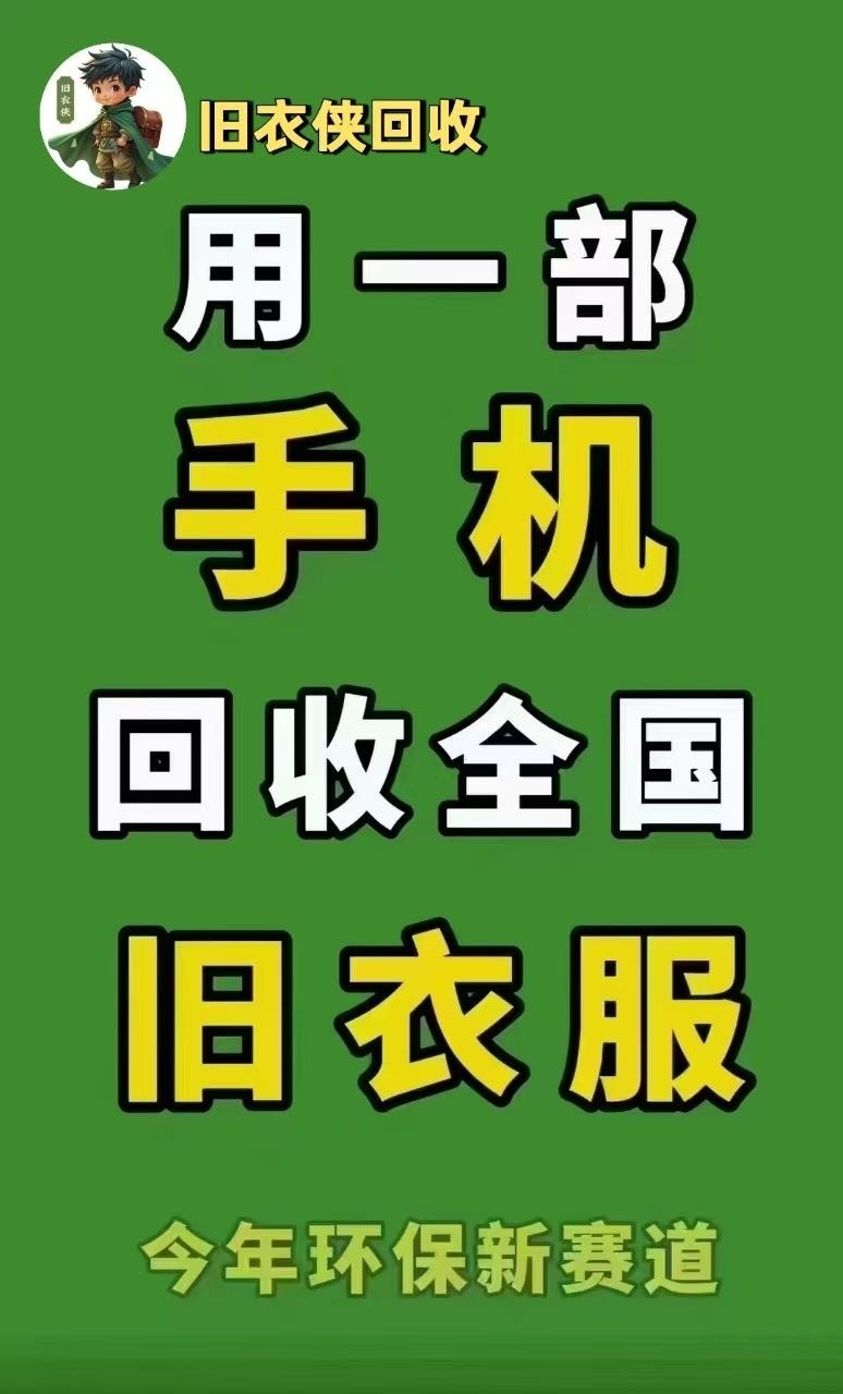 周先生找合伙人上门回收旧衣项目，合作共赢