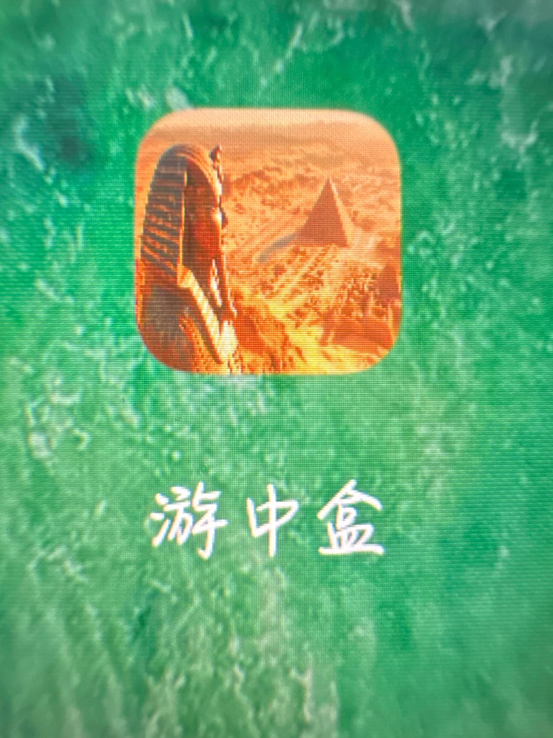 王先生其他供需游中盒广告合作新模式 - 看广告获收益，支持自动*与邀请