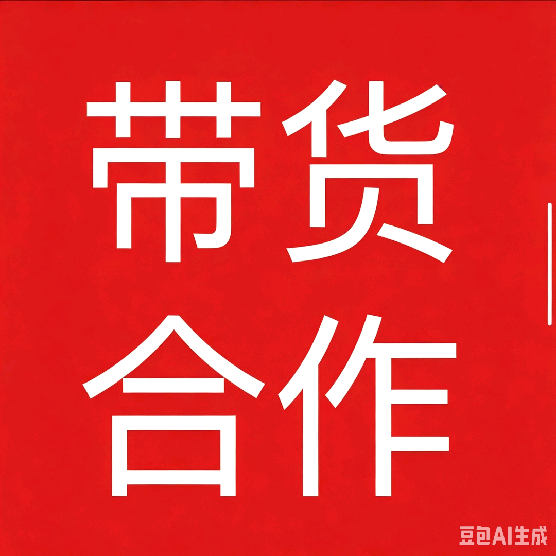 付先生快手小红书带货合作0成本，适合宝妈、学生、上班族