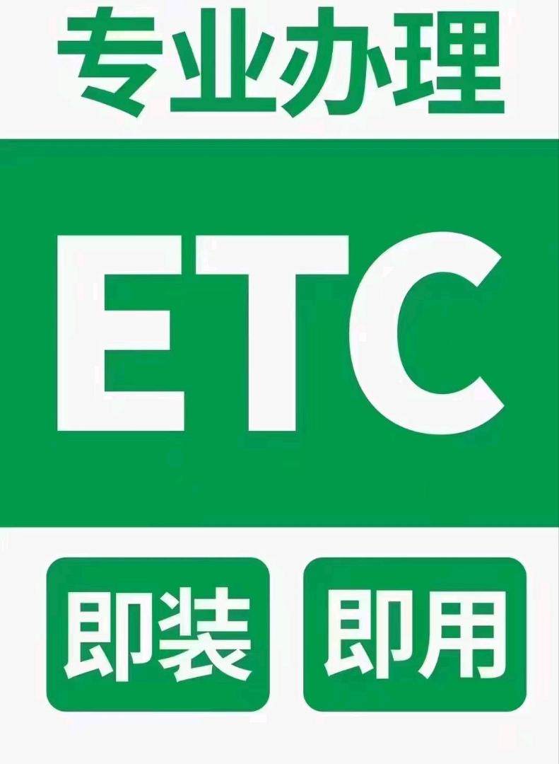 周先生地推项目高速ETC全国招代理合作