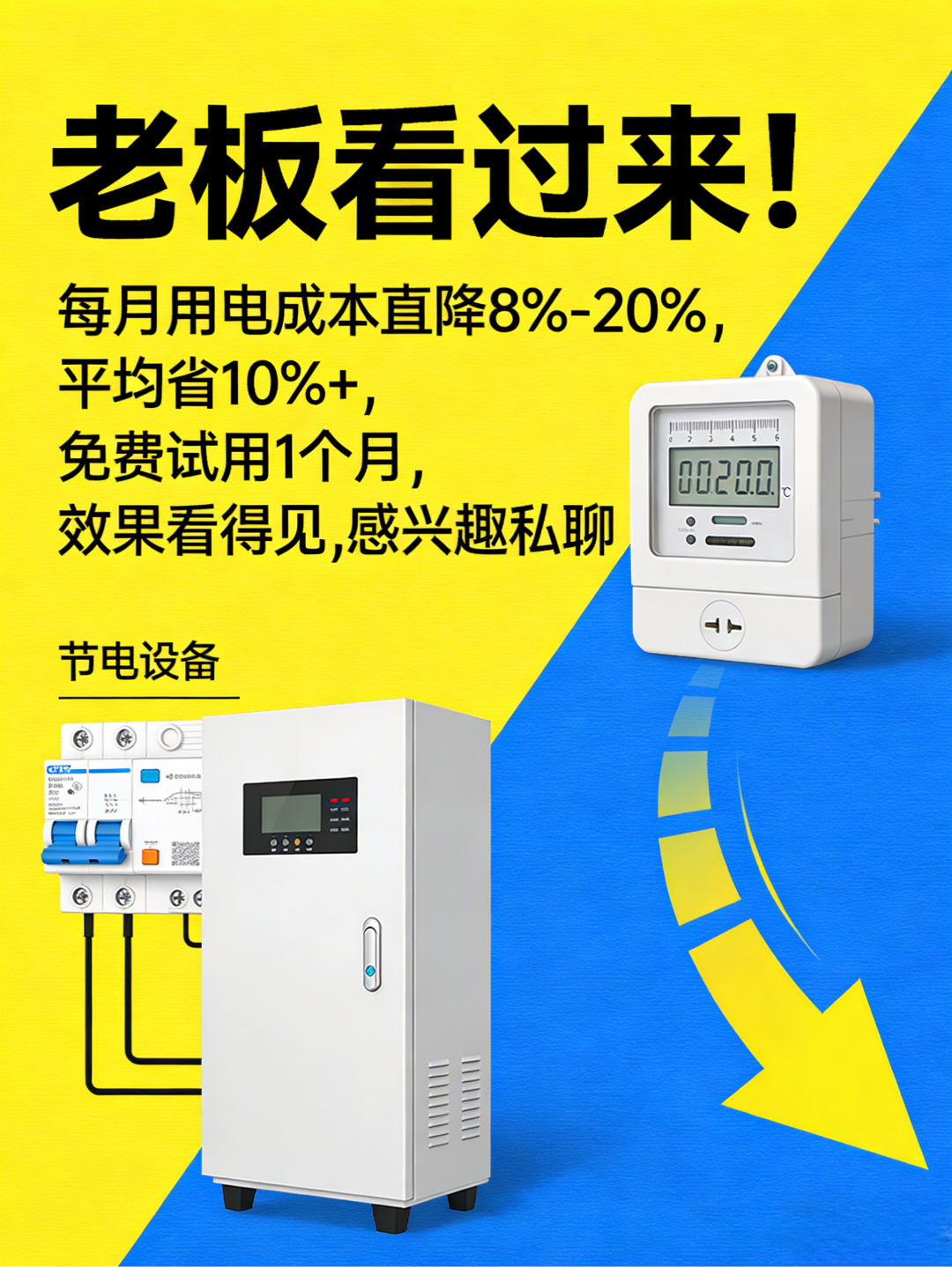 张先生地推项目电力优化节电设备销售