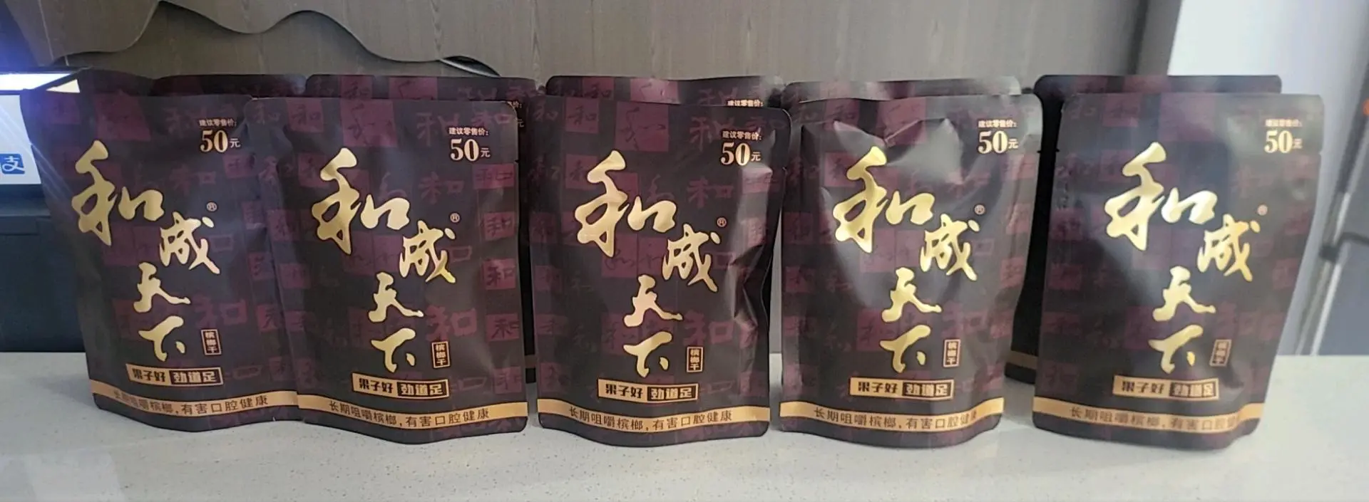 徐先生品牌货源和成天下槟榔