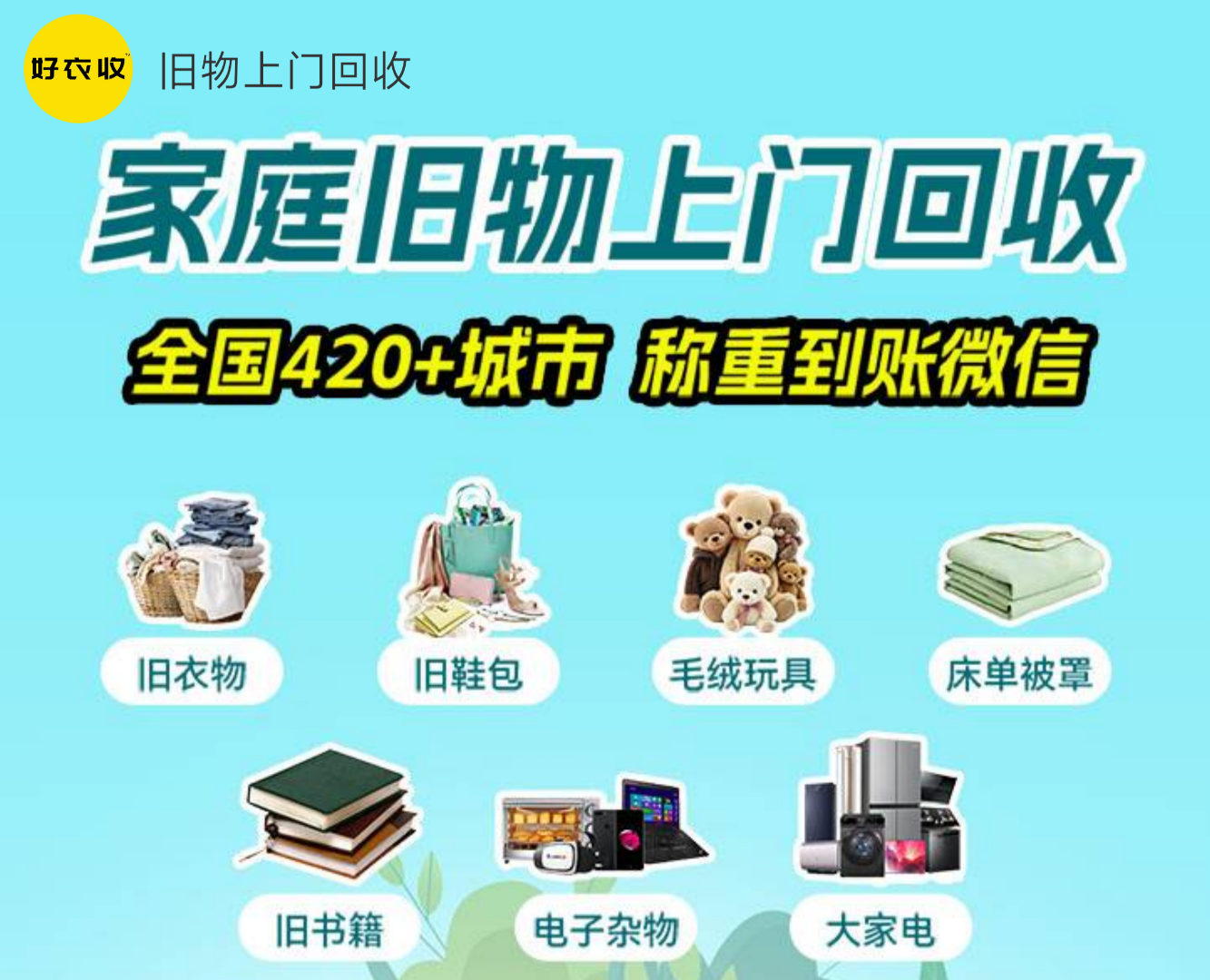 李先生其他供需0元门槛,旧衣物,旧家电,旧书上门回收,小程序转发可做