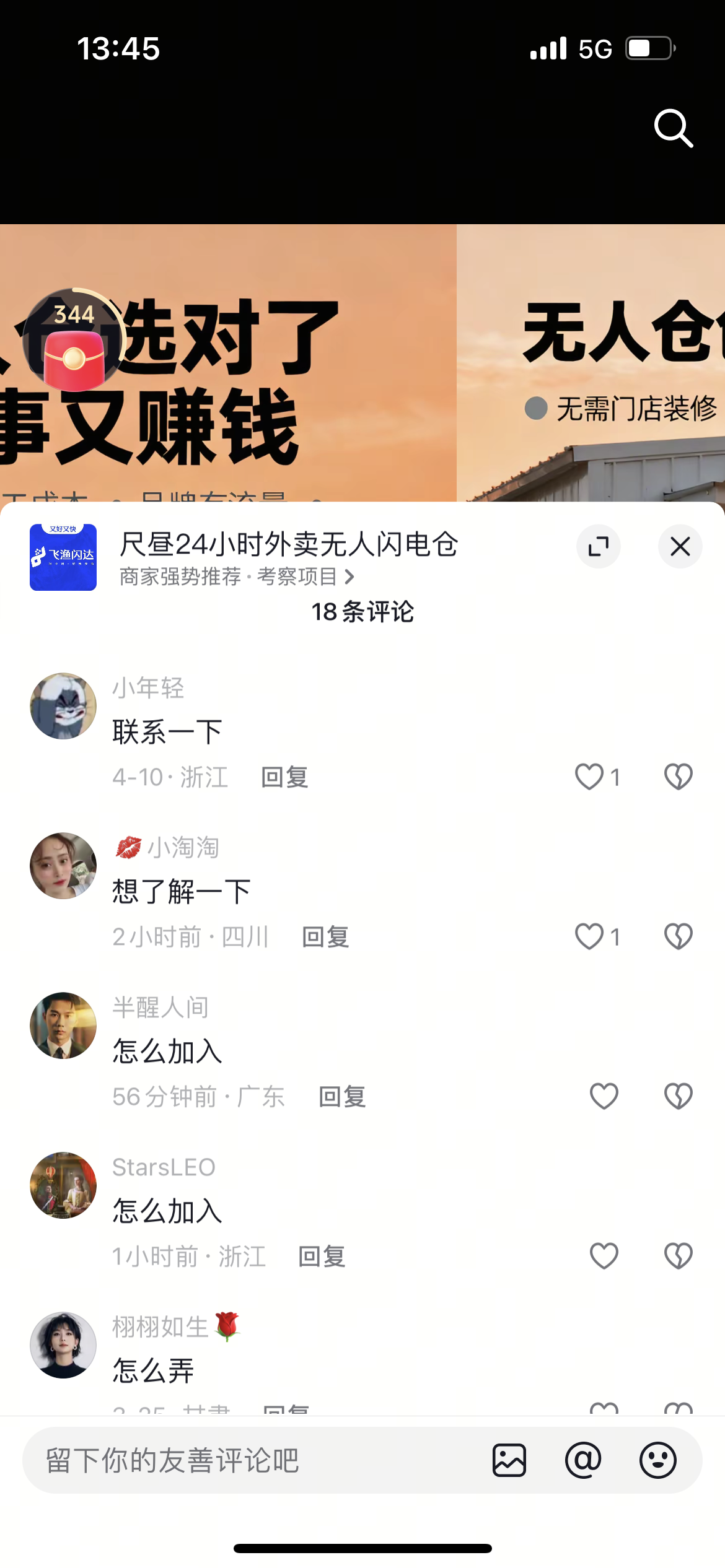 林先生找合伙人飞渔闪达火爆招商