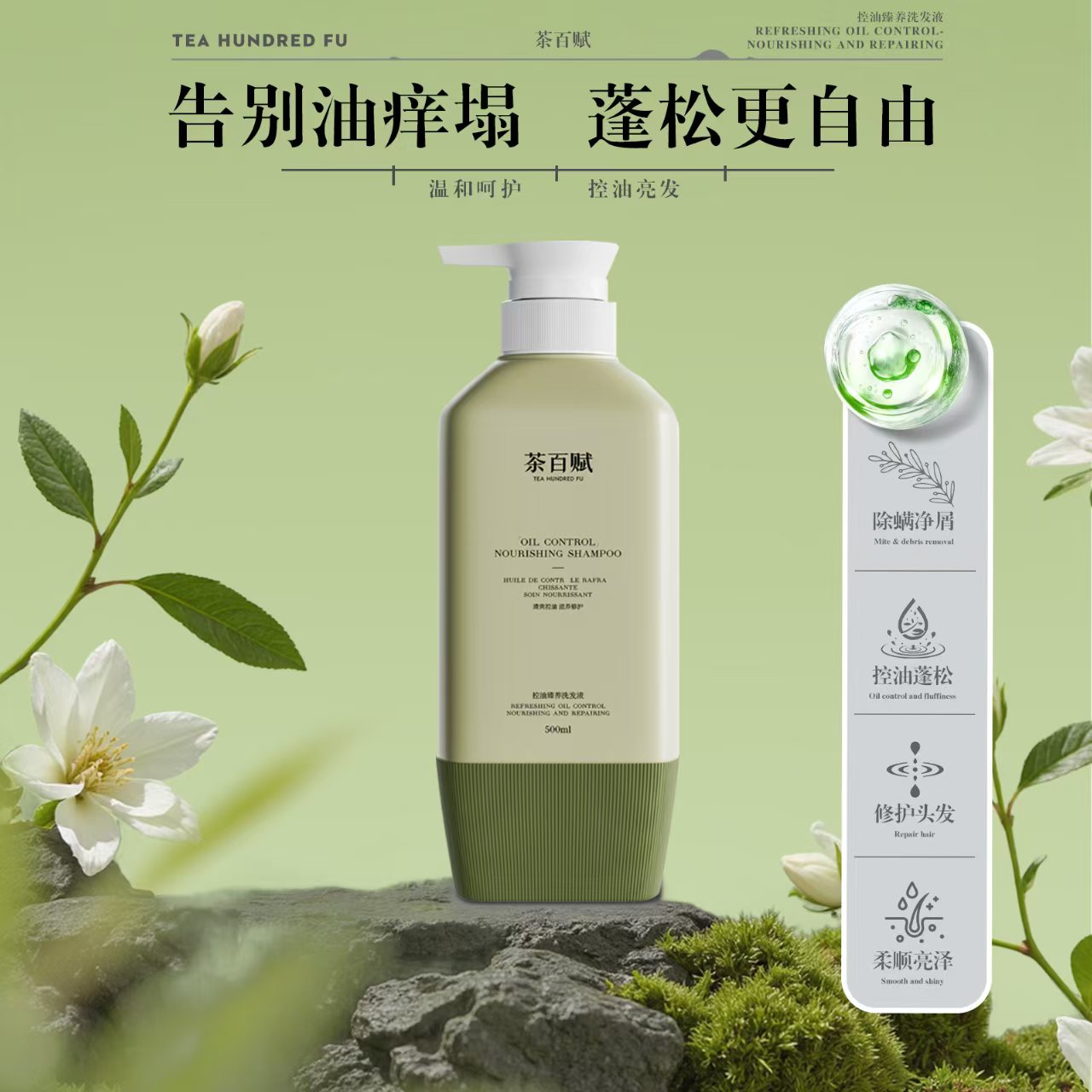 周天润找合伙人茶百赋长效控油洗发水