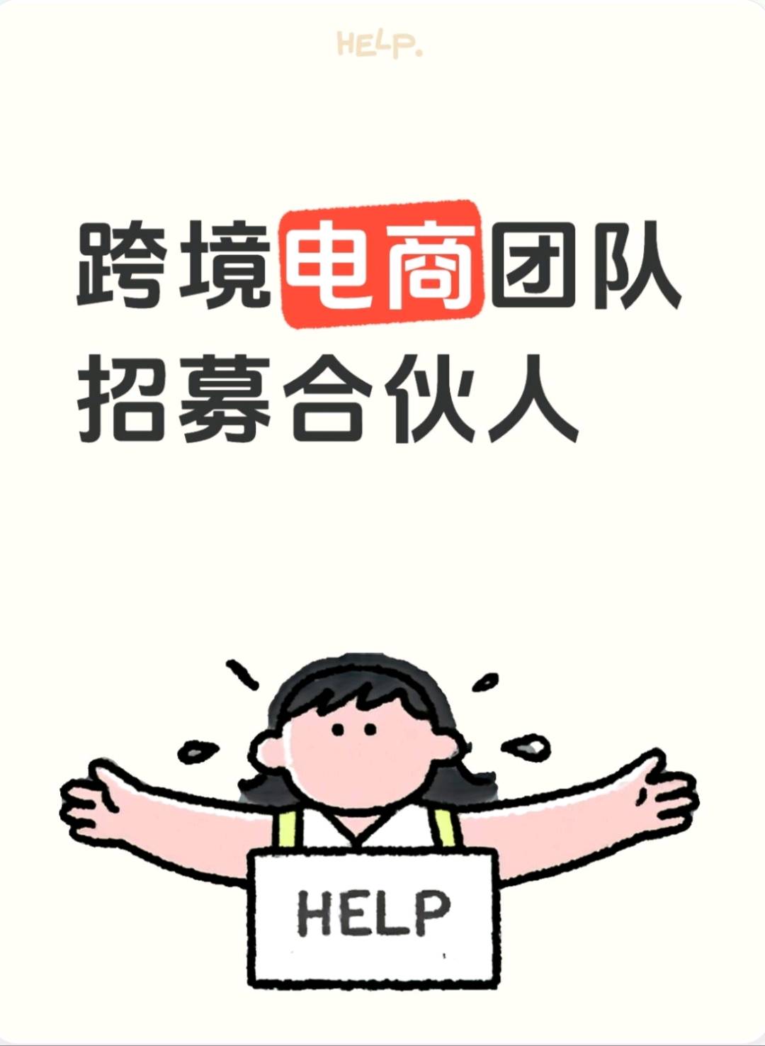 周辉找合伙人今年新项目,跨境电商平台中国地区服务商!需要众多合伙人一起发展市场