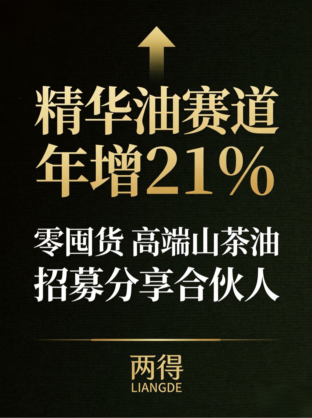 罗婷山茶籽精华油，国货美妆新品牌，寻创业合伙人/副业合作