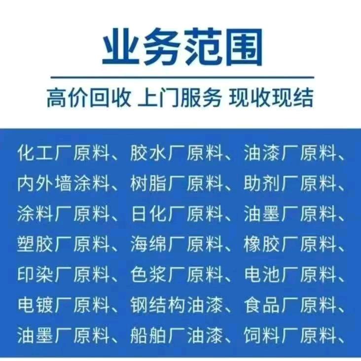 周先生其他供需全国求购回收库存过期破损化工产品