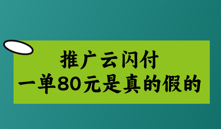 推广云闪付一单80元是真的假的？去哪里对接推广拉新项目？