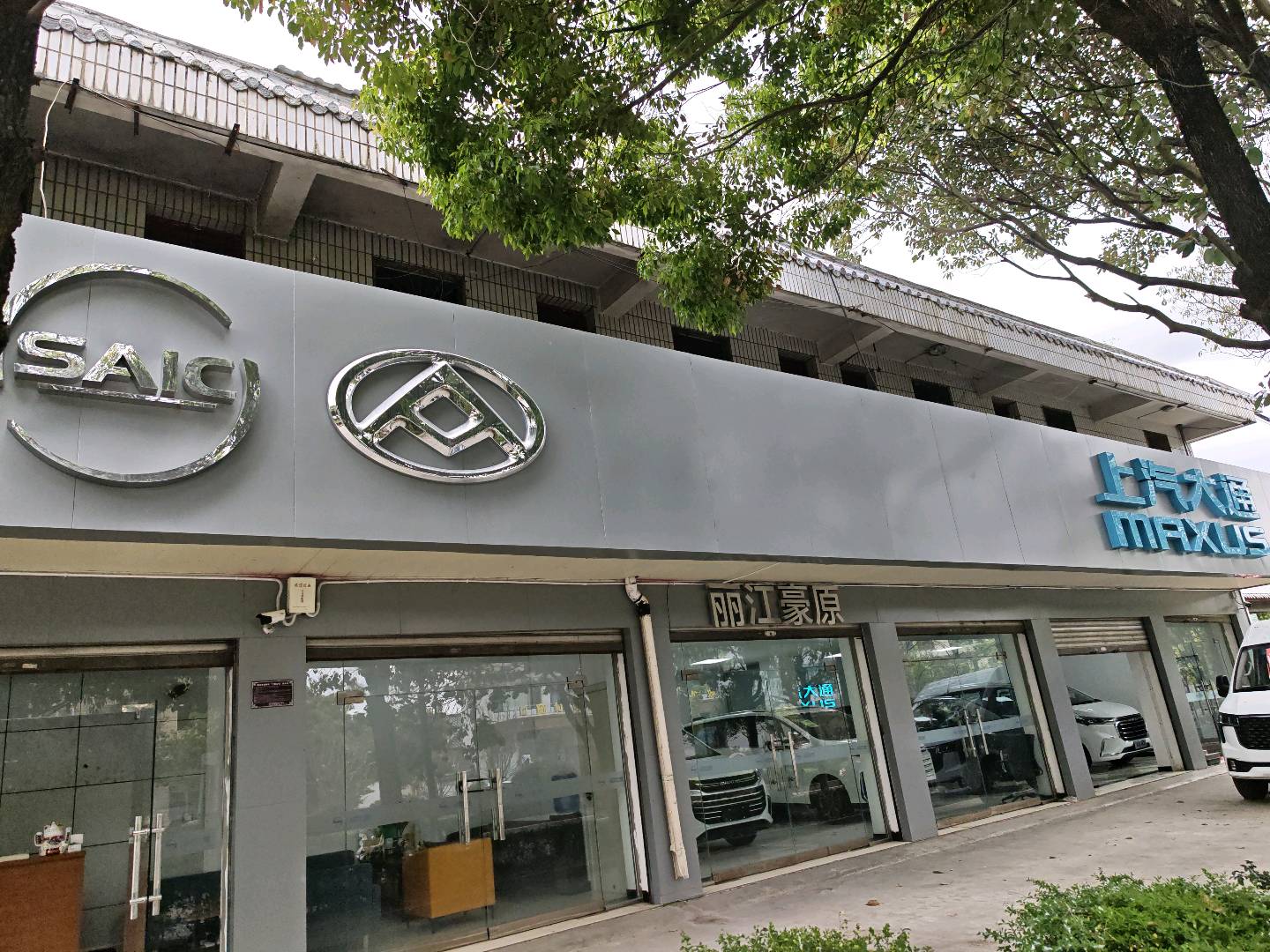 罗定强其他供需丽江上汽大通汽车4S 店