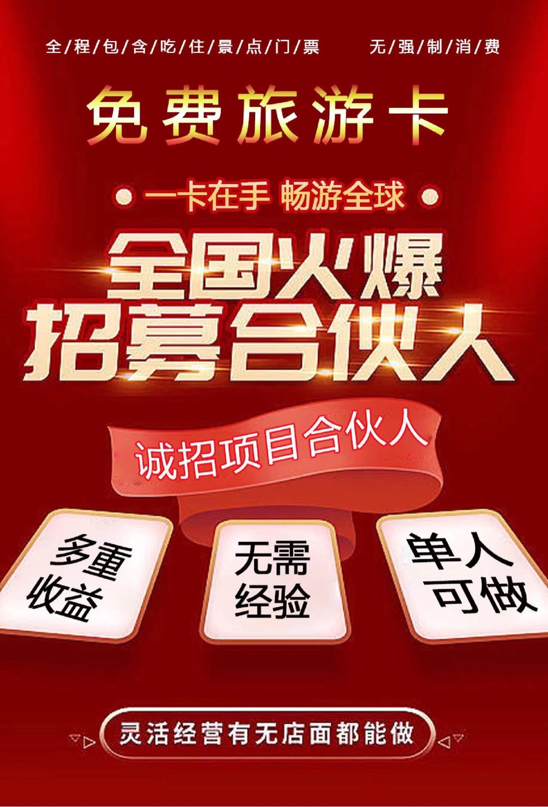 于先生找合伙人提供各大旅游热门城市包吃住行景区门票免费的旅游卡，实体店拓客神器