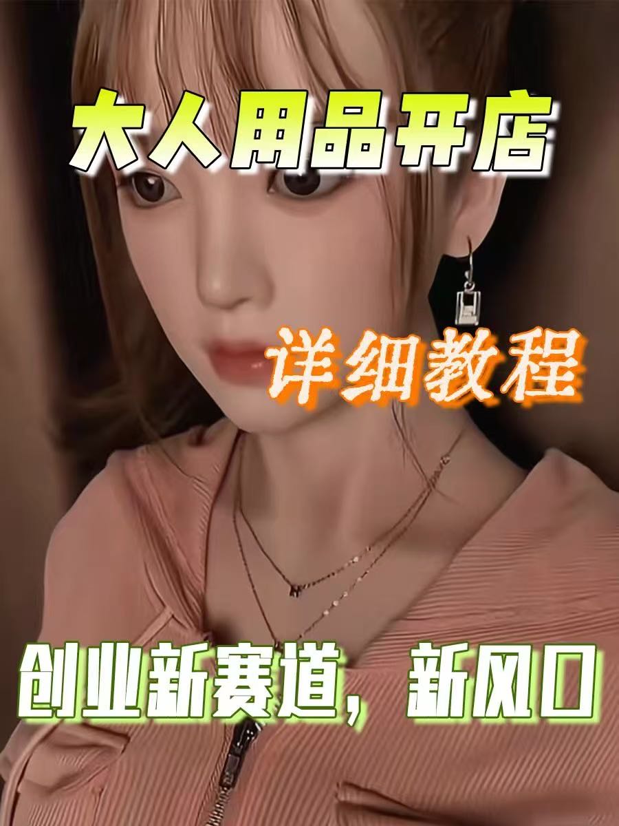 罗先生情侣用具品牌源头终端供应链