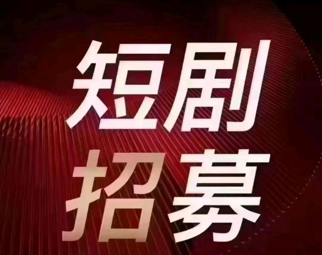 徐女士找合伙人短剧分佣变现 小白可做