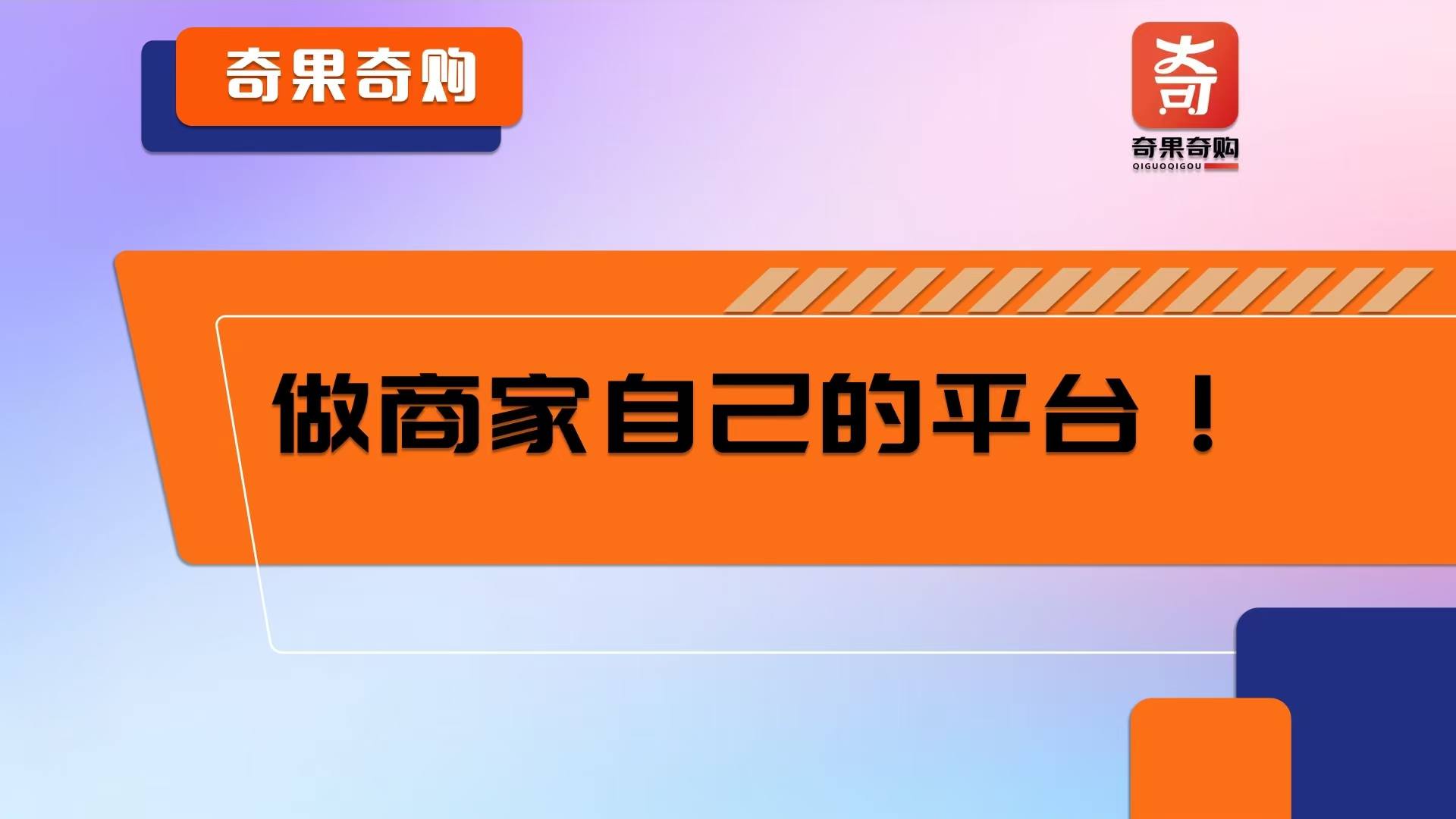 王延鑫地推项目奇果奇购平台招商项目