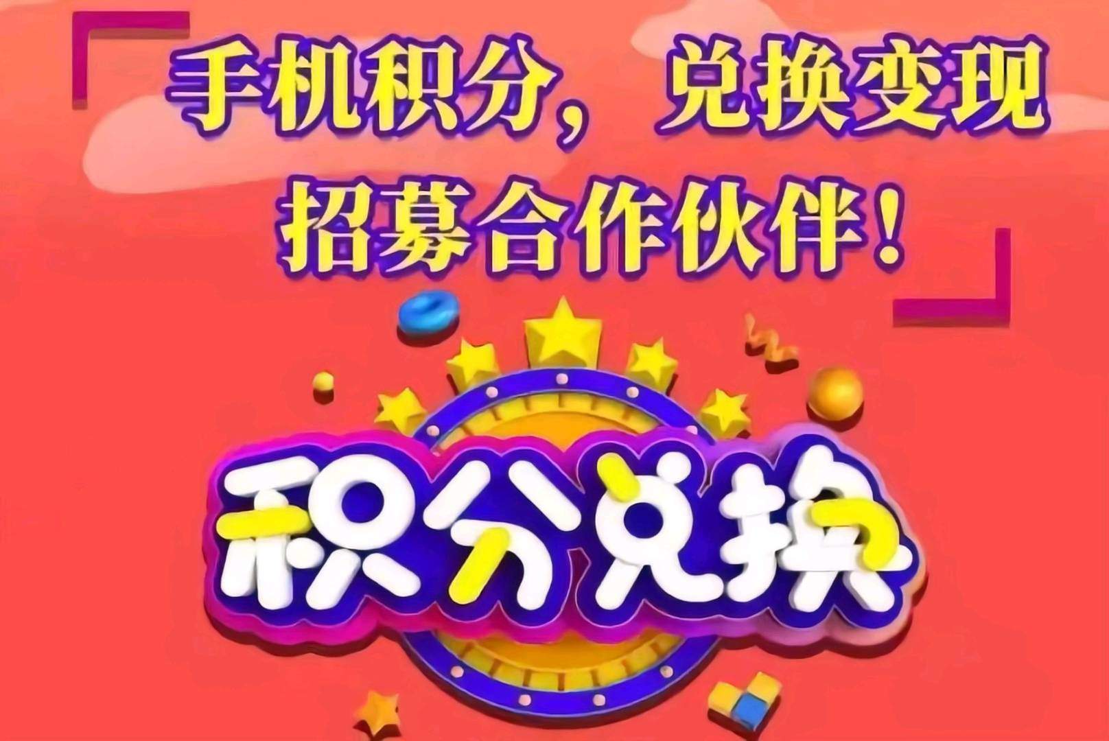 张先生积分兑换，提供平台，寻求合作！