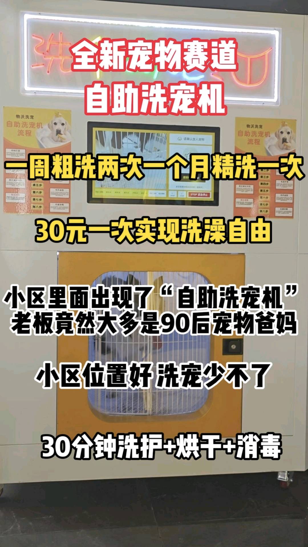 魏新宇无人自助洗宠机投放小区 宠物店等