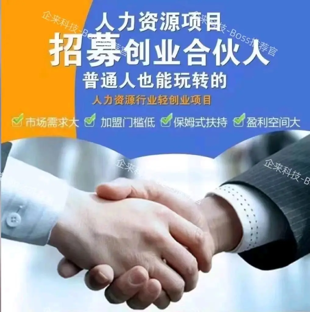 用户_PxvSPoQS找合伙人线上人力代招 Boss推荐官每单*简单操作高盈利