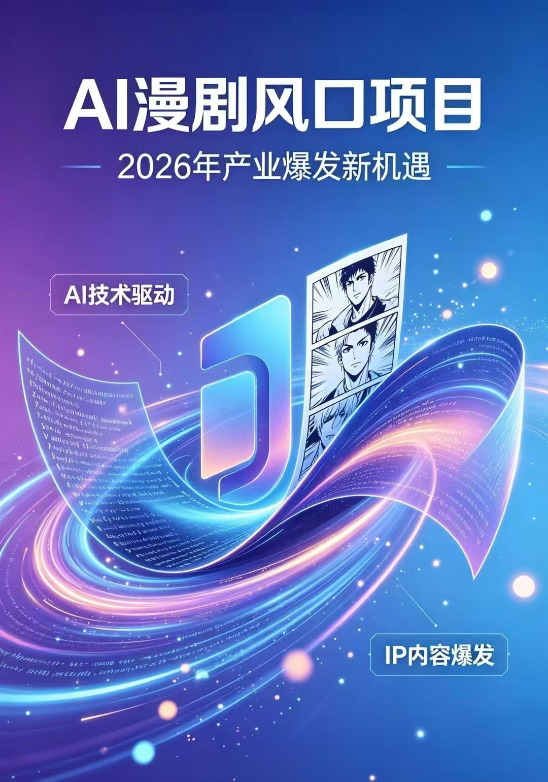 胡女士找合伙人AI漫剧看广告变现，版权和广告位对接，百亿市场红利，抖音，腾讯平台结算