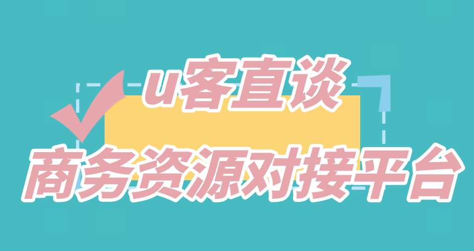 u客直谈商务资源对接平台