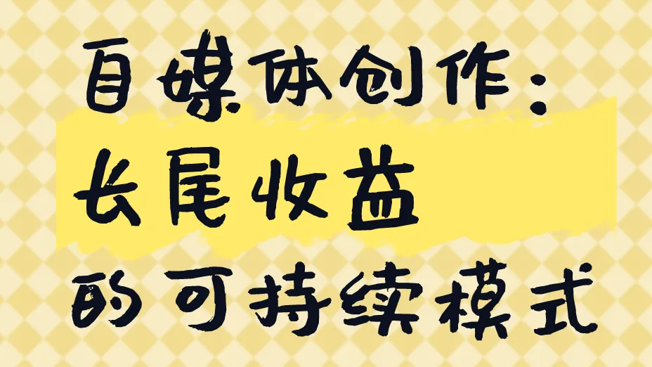 自媒体创作：长尾收益的可持续模式