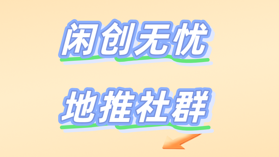 地推社群