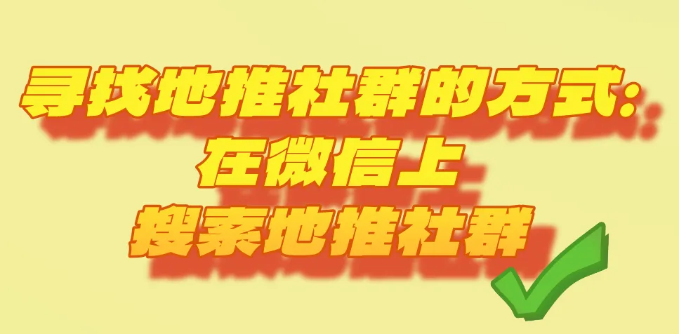 寻找地推社群的方式：在微信上搜索地推社群