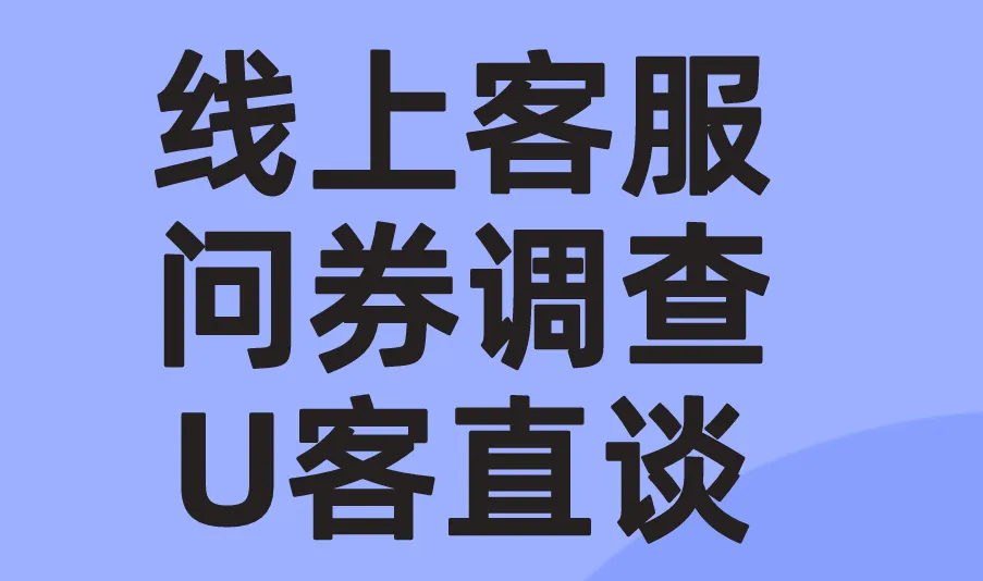 问卷调查