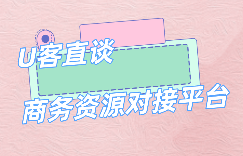 U客直谈商务资源对接平台
