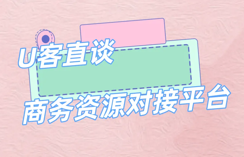 U客直谈商务资源对接平台
