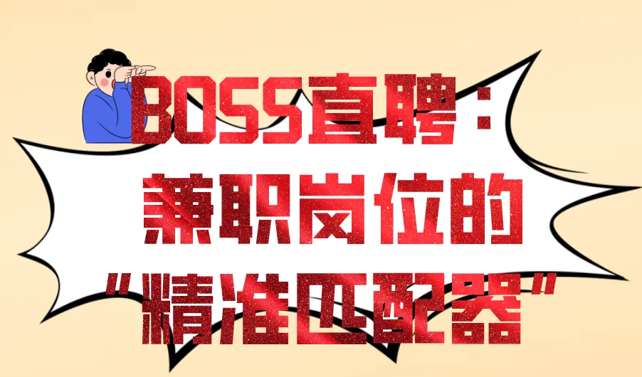  BOSS直聘：兼职岗位的“精准匹配器”