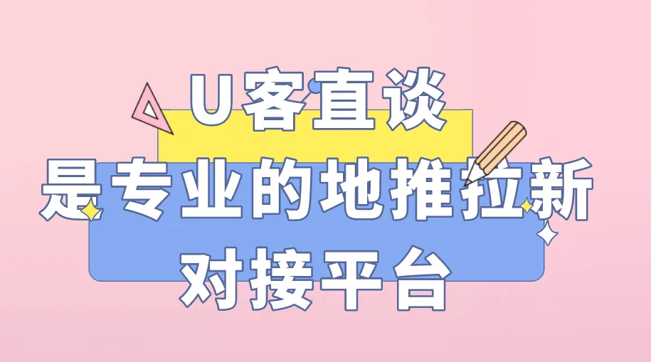 U客直谈是专业的地推拉新对接平台