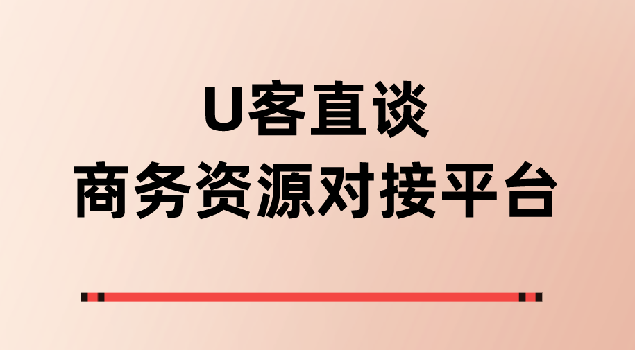 U客直谈商务资源对接平台