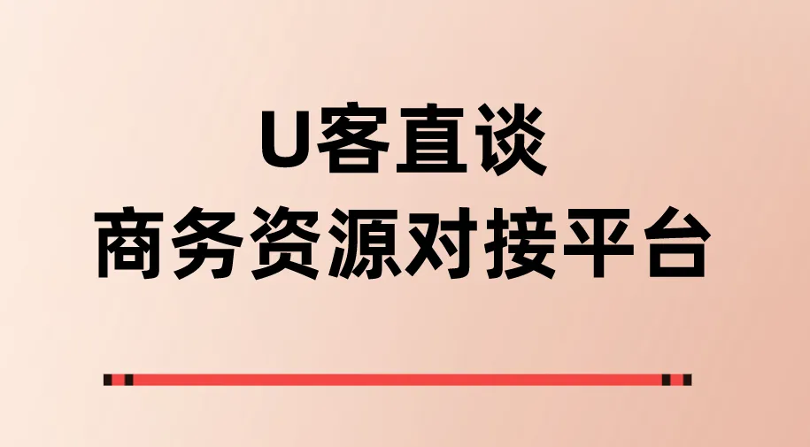 U客直谈商务资源对接平台