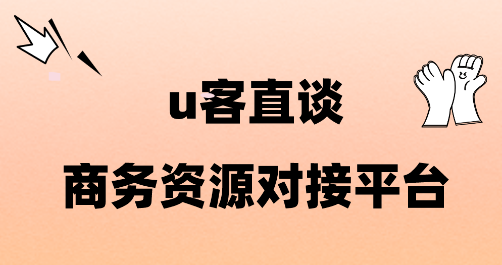 u客直谈商务资源对接平台