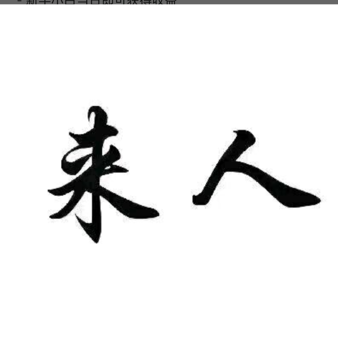华先生找合伙人寻求游戏打金项目合作，提供稳定平台与专业指导，适合多类人群参与
