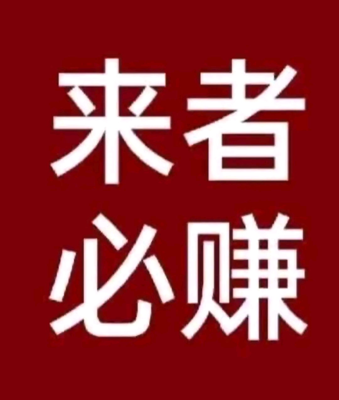 黄先生找合伙人新服方庄打米游戏,无任何套路,收益当天可见,项目稳定