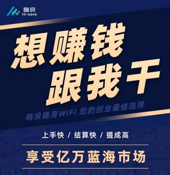 李先生找合伙人嗨浪随身WiFi，全国招募，100-450收益直发，独立后台、后续分润