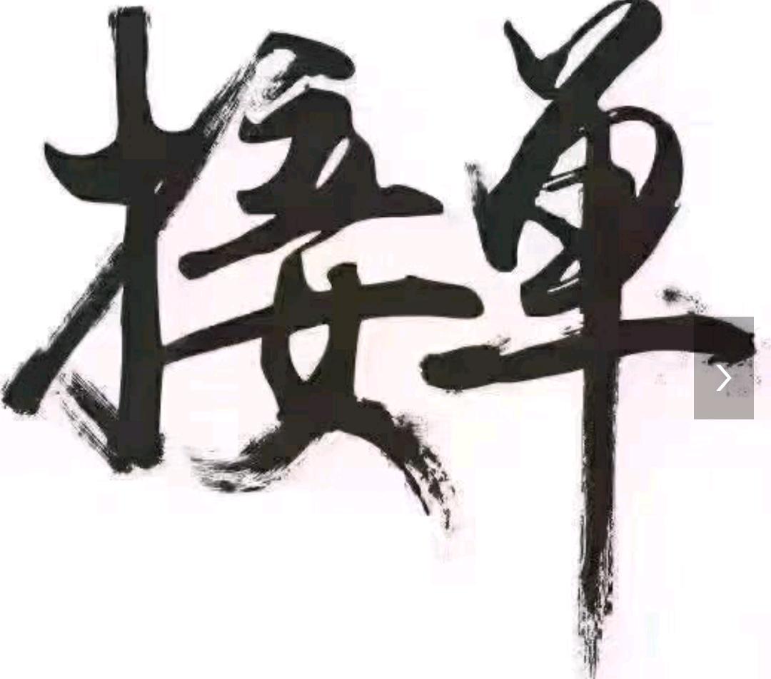 李先生其他供需