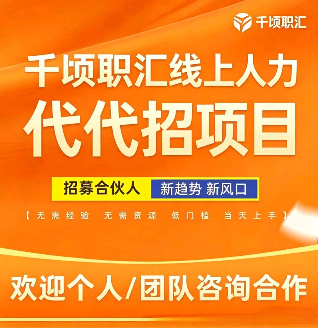 胡正元找合伙人线上人力代招，手机操作，个人/团队易做，0加盟费，全国订单