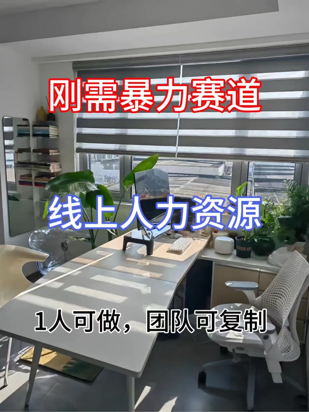 张女士找合伙人线上人力代招项目，佣金一千-五千，一单一结，公司提供账号，全程赋能陪跑