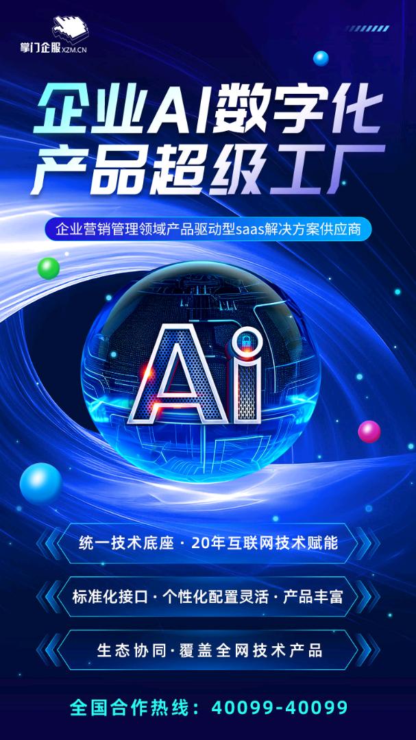 李先生找合伙人掌门企服-企业Ai数字化产品超级工厂 全国招商项目