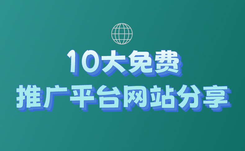 10大免费推广平台网站分享！