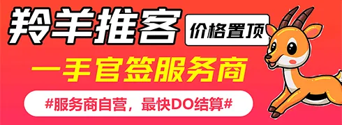 简先生地推项目羚羊推客,官签项目,一手价格,招募地推团队和网推渠道