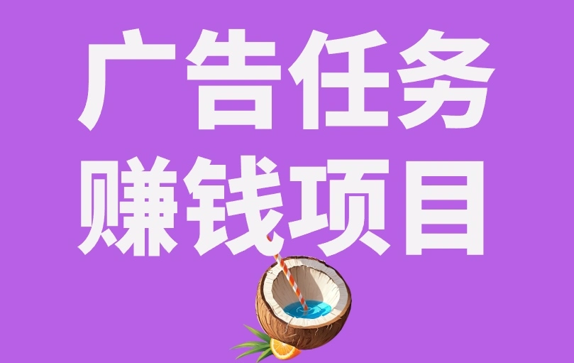 广告任务赚钱项目到底有哪些？门槛低的，有这3类！