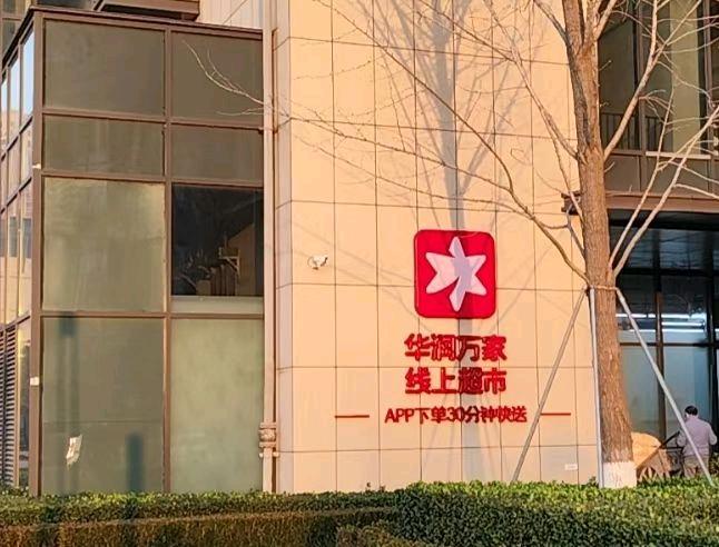 赵先生其他供需西安市华润万家线上超市拉新地推