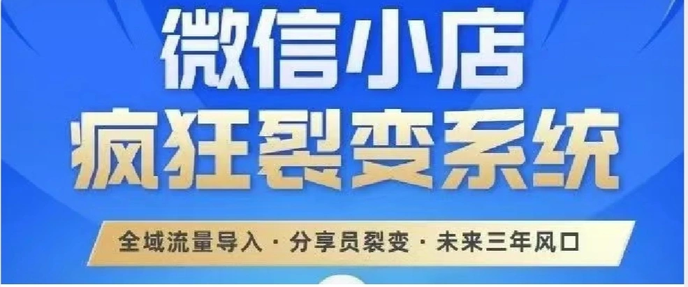 王先生找合伙人微信小店新机遇!腾讯力推