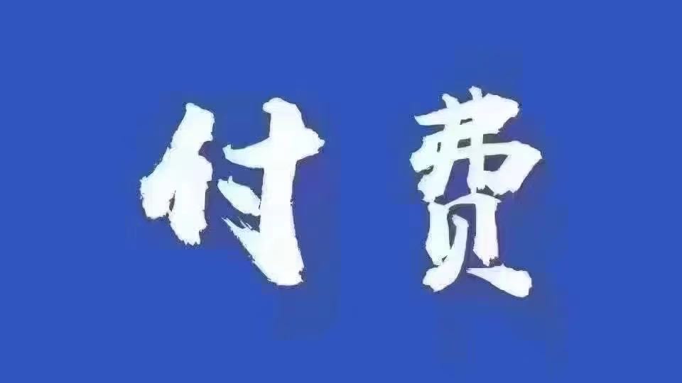 冯再武资源整合变现：市场价值几百上千创业新项目 全网大咖vip教程